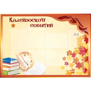Стенд настенный для кабинета Калейдоскоп событий (оранжевый) купить в Петрозаводске